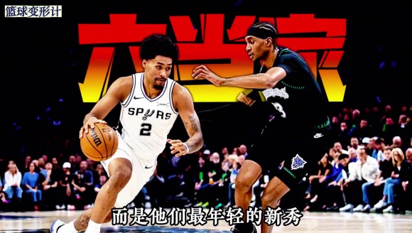 马刺版&ldquo;雷霆三少&rdquo;成型？新秀哈珀硬压3700万二当家福克斯