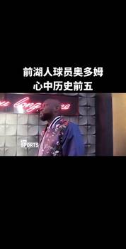 前湖人球员奥多姆心中的历史前五!